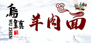 乌镇羊肉面招牌灯箱