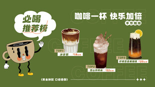 多样咖啡茶饮开启好滋味海报