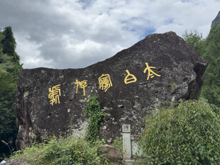 仙居神仙居