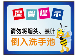温馨提示勿将烟头茶叶倒入洗手池