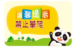 熊猫温馨提示
