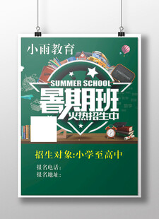 暑假班海报