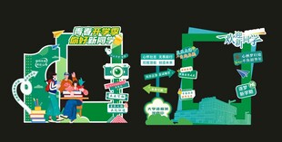 学校美陈