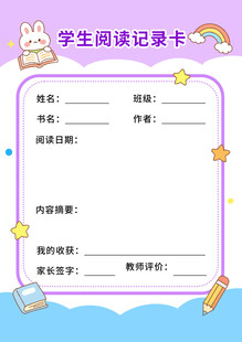 学生阅读记录卡