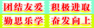 团结友爱积极向上标语牌