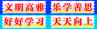 文明高雅乐学标语展示