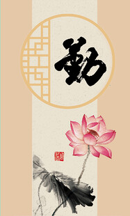勤字荷花图