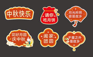 中秋主题手举牌装饰道具