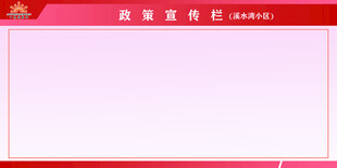 党建宣传栏空白模板