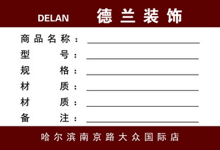 德兰装饰产品信息标签