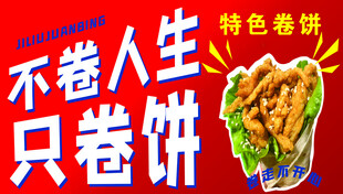不卷人生只卷特色春饼