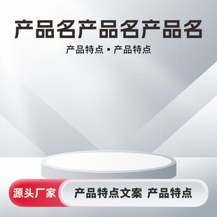工业产品宣传主图模板展示台背景