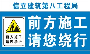 前方施工绕行提示牌