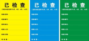 三色已检查标识牌展示