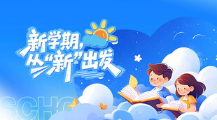 开学季 