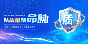  全国质量月 