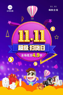 双十一超级抢购日海报