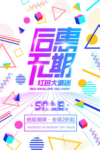 后惠无期狂欢大促海报