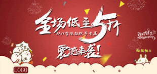 全场低至五折促销海报