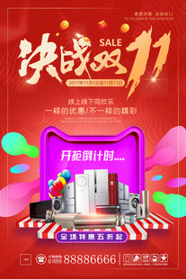 决战双11促销活动海报