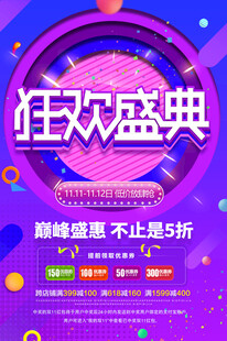 狂欢盛典促销海报