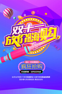 双11放肆嗨购海报