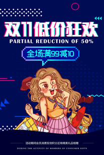 双11低价狂欢海报设计