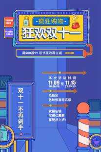 双十一狂欢节促销海报