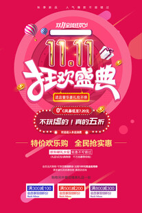 双十一狂欢购物盛宴