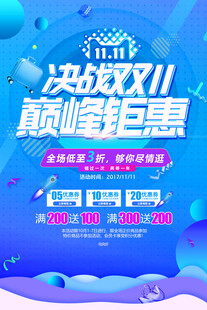 决战双11巅峰钜惠海报