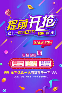 提前开抢促销活动海报