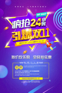 疯抢24小时狂欢节海报