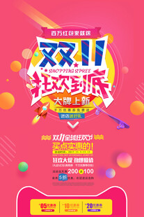 双11狂欢购海报