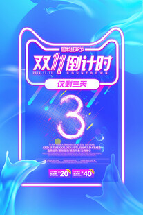 双11倒计时3天海报