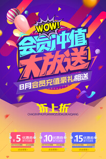 会员充值大放送优惠活动