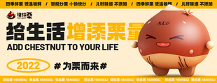 板栗广告
