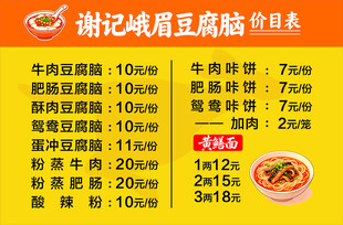 谢记峨眉豆腐脑价目表