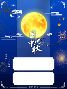 中秋海报