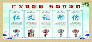 校园文化墙之仁义礼智信