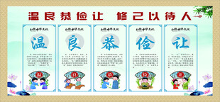 温良恭俭让传统文化展板