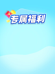 专属福利来袭