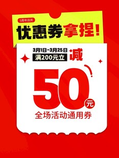 全场优惠券立减50元