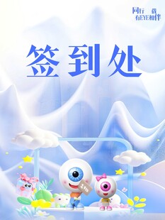 可爱卡通签到处场景