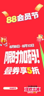 88会员节限时优惠海报