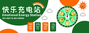 快乐充电站校园文化墙