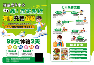 托管班宣传单