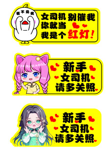 女司机提示贴