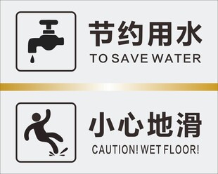 节约用水 小心地滑