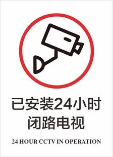 已安装24小时闭路电视