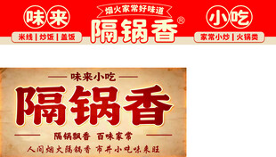 隔锅香招牌小吃店